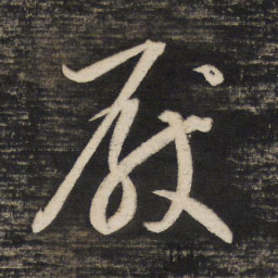 董其昌厌书法图片