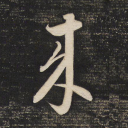 文征明㝕书法图片