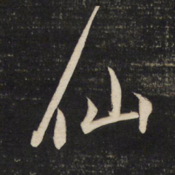 董其昌仙书法图片