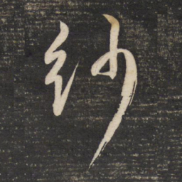 董其昌纱书法图片