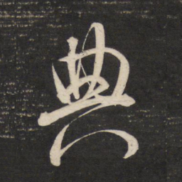 董其昌典书法图片
