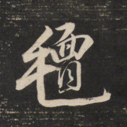 董其昌毡书法图片