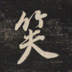 董其昌笑书法图片