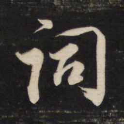 董其昌词书法图片