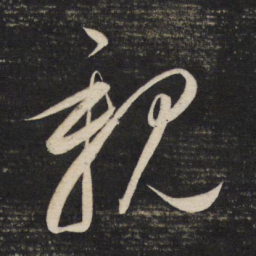 董其昌亲书法图片