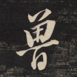 董其昌鲁书法图片