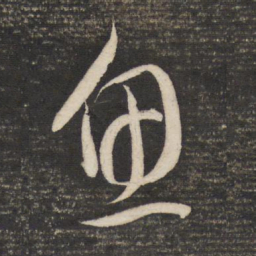 董其昌鱼书法图片