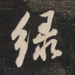 董其昌绿书法图片