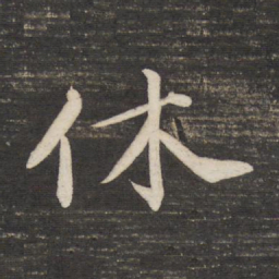 董其昌休书法图片