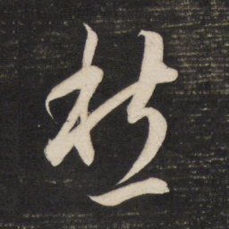 董其昌愁书法图片