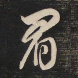 董其昌眉书法图片