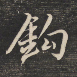 董其昌钩书法图片