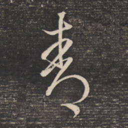 董其昌青书法图片