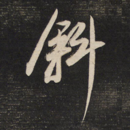 董其昌斜书法图片