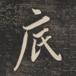 董其昌底书法图片