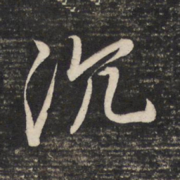 董其昌沉书法图片