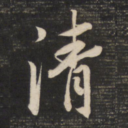 董其昌清书法图片