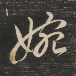 董其昌婉书法图片