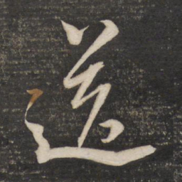 董其昌送书法图片