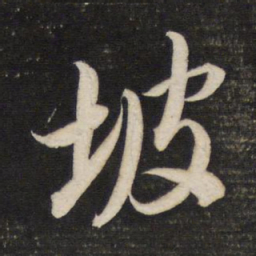 董其昌坡书法图片