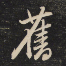 董其昌旧书法图片