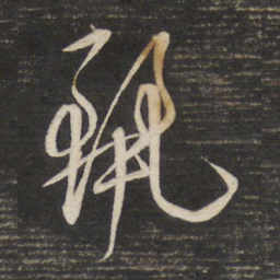 董其昌丽书法图片