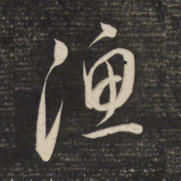 董其昌渔书法图片