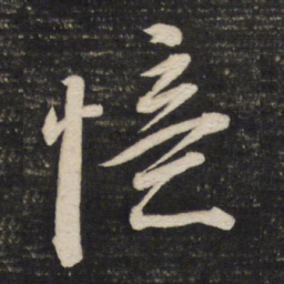 董其昌忆书法图片