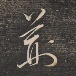 董其昌荆书法图片