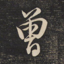 董其昌曾书法图片