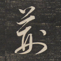董其昌荆书法图片