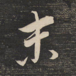 董其昌末书法图片