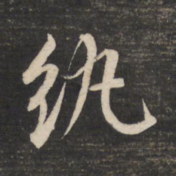 董其昌纨书法图片