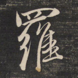 董其昌罗书法图片