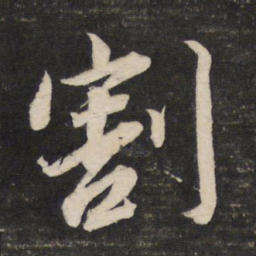 董其昌割书法图片