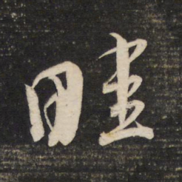 董其昌畦书法图片