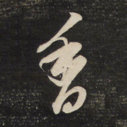 董其昌香书法图片