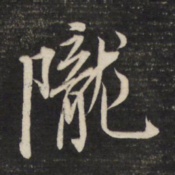董其昌陇书法图片