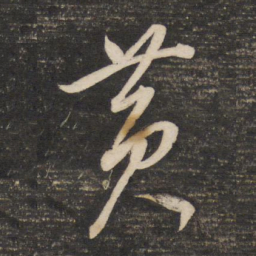 董其昌黄书法图片