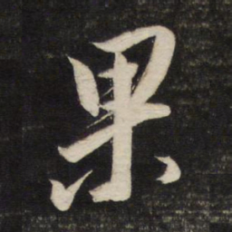 董其昌果书法图片