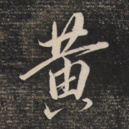 董其昌黄书法图片