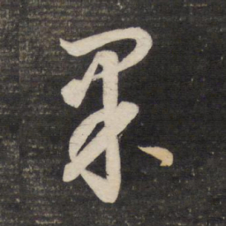 董其昌果书法图片