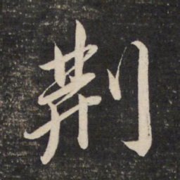 董其昌荆书法图片