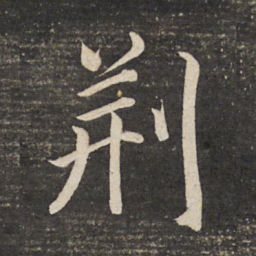 董其昌荆书法图片