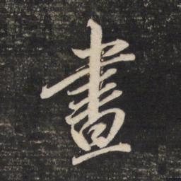 董其昌昼书法图片