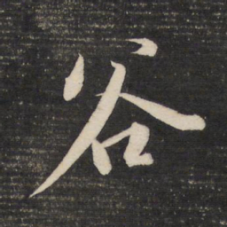 董其昌谷书法图片