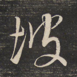 董其昌坡书法图片