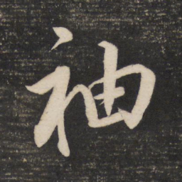 董其昌袖书法图片
