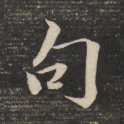 董其昌句书法图片