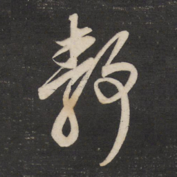董其昌静书法图片